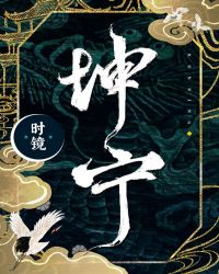 坤宁章节列表
