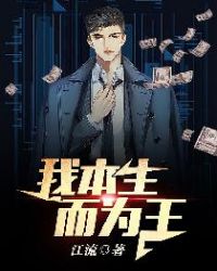 我本生而为王章节列表