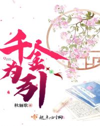 千金为引章节列表