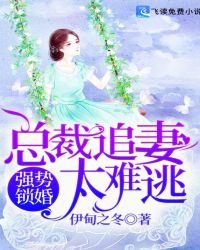 强势锁婚：总裁追妻太难逃章节列表