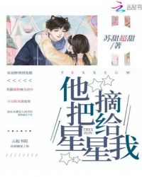 他把星星摘给我章节列表