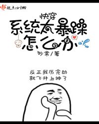 快穿：系统太暴躁怎么办章节列表