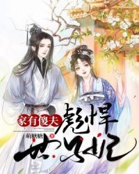家有傻夫：彪悍世子妃章节列表