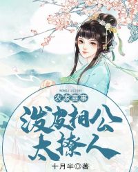农家喜事：泼皮相公太撩人章节列表