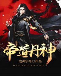 帝道丹神章节列表