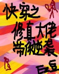 快穿之修真大佬带你逆袭章节列表