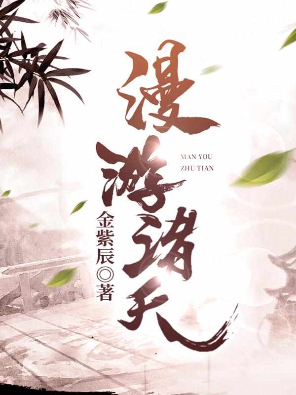 漫游诸天章节列表