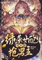 绿茶女配真不想抢男主章节列表