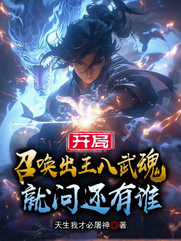 开局召唤出王八武魂，就问还有谁章节列表