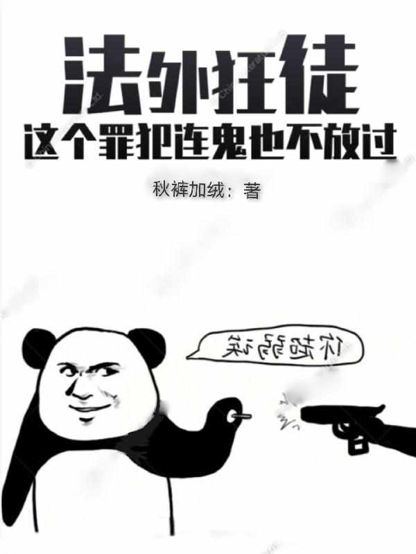 法外狂徒：这个罪犯连鬼也不放过章节列表