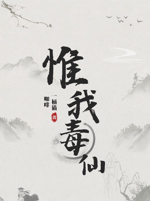 惟我毒仙章节列表