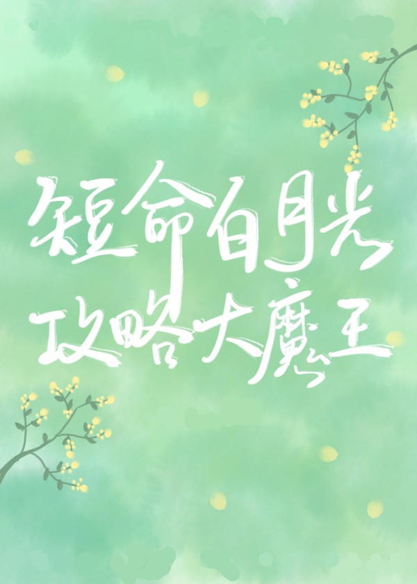 穿成短命白月光后，和反派HE了章节列表