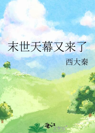 末世天幕又来了章节列表