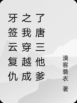 牙签复仇记章节列表