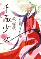 千面少女世无双章节列表