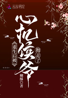 重生后被心机侯爷抱走了章节列表