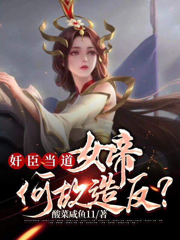 奸臣当道：女帝何故造反？章节列表