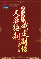 黑化男主又在强制我走剧情章节列表