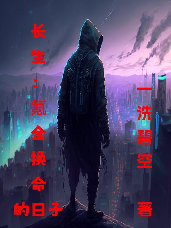 长生：氪金换命的日子章节列表