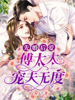 先婚后爱：傅太太宠夫无度章节列表