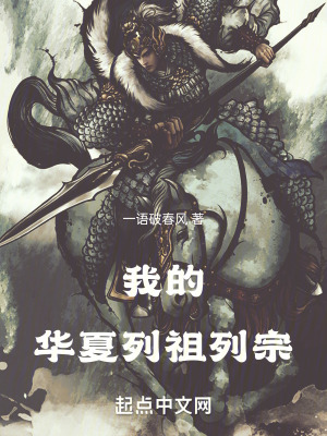 我的华夏列祖列宗章节列表