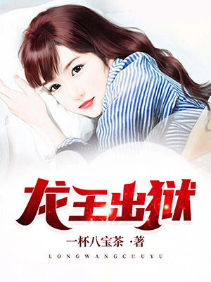 龙王殿齐天章节列表