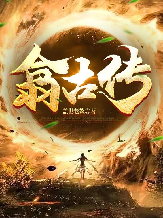 翕古传章节列表