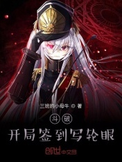 斗破：开局签到写轮眼章节列表