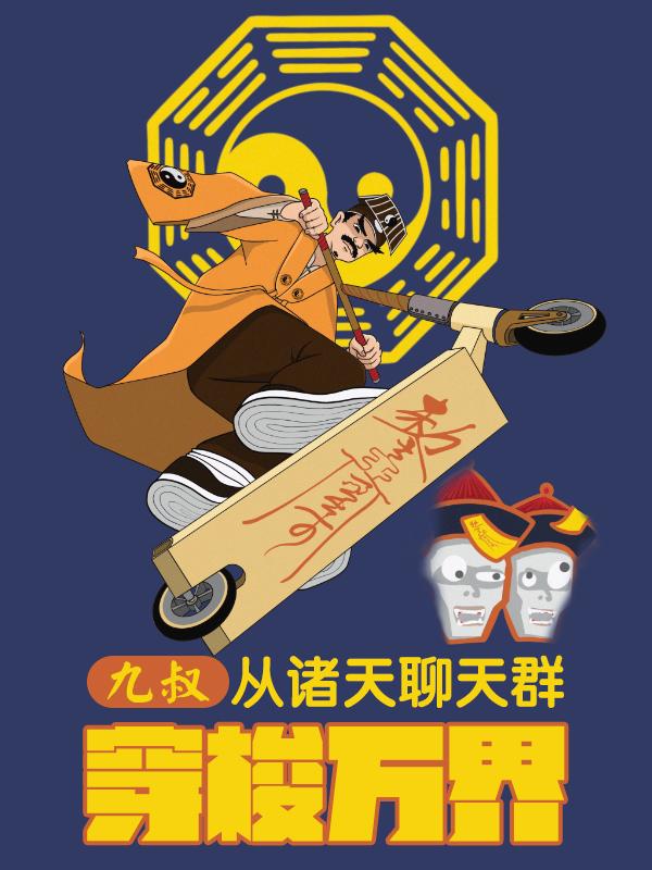 九叔：从诸天聊天群穿梭万界章节列表