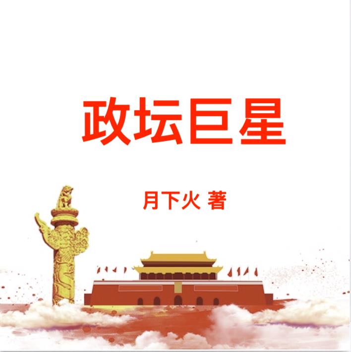 政坛巨星章节列表