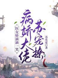 医女娇滴滴一笑，病娇大佬苏宠撩章节列表