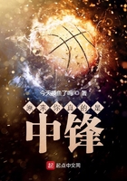 原来你真的是中锋！章节列表