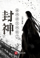 封神：姜师叔又作妖了章节列表