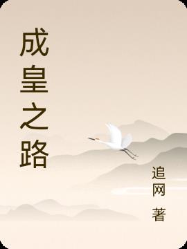 成皇之路章节列表