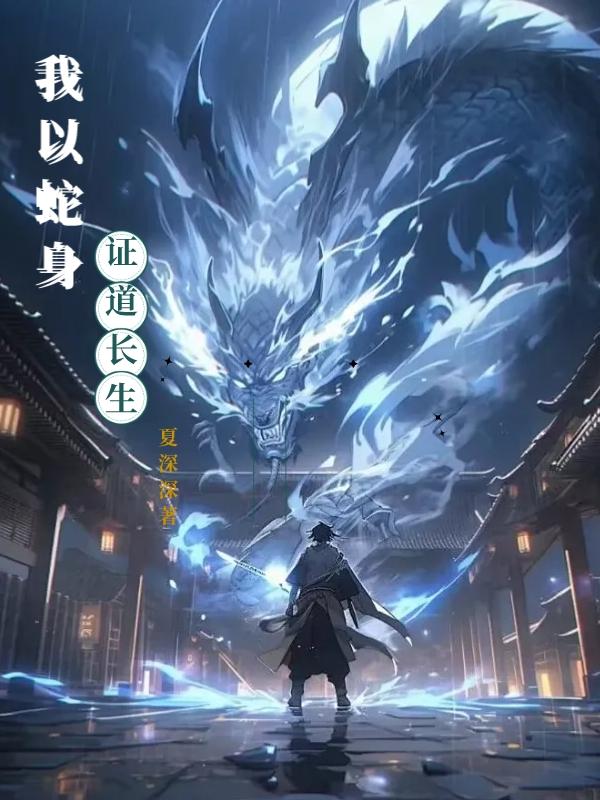我以蛇身证道长生章节列表
