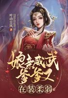 娘亲威武爹爹又在装柔弱章节列表