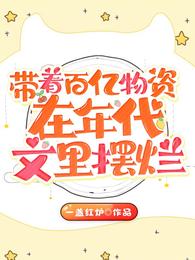 带着百亿物资在年代文里摆烂章节列表