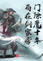 苟在剑宗旁门除魔十年章节列表