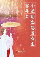 宫斗之小透明也想当女主章节列表
