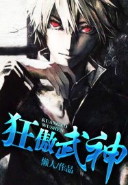 狂傲武神章节列表