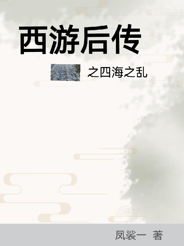 西游后传之四海之乱章节列表