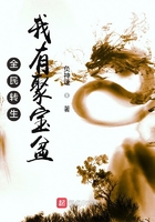 全民转生，我有聚宝盆章节列表
