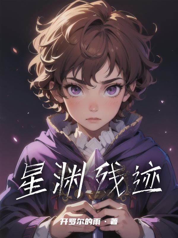 星渊残迹章节列表