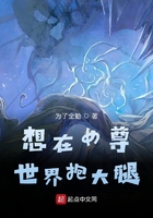 想在女尊世界抱大腿章节列表
