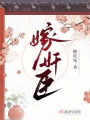 嫁奸臣章节列表