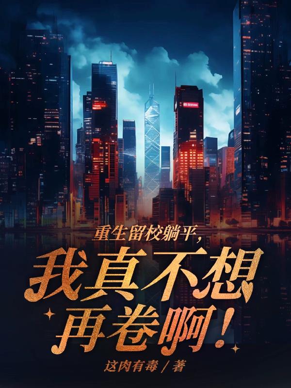重生留校躺平，我真不想再卷啊！章节列表