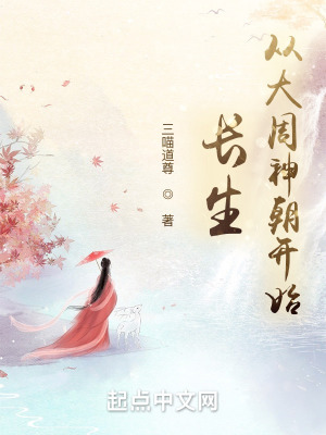 长生：从大周神朝开始章节列表