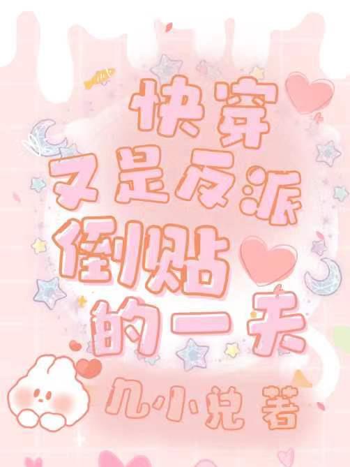 快穿：又是反派倒贴的一天章节列表