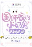 国师家的小奶兔又凶又萌章节列表
