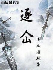 逐仚章节列表